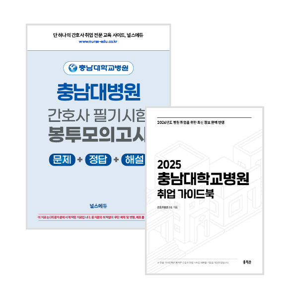 2025 충남대병원 필기시험 실전 봉투 모의고사 + 취업 가이드북 (2026년 채용 대비)